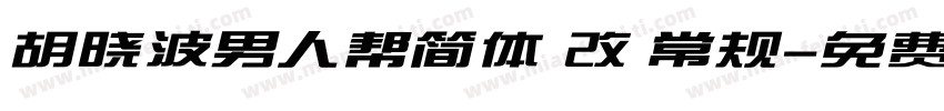 胡晓波男人帮简体 改 常规字体转换